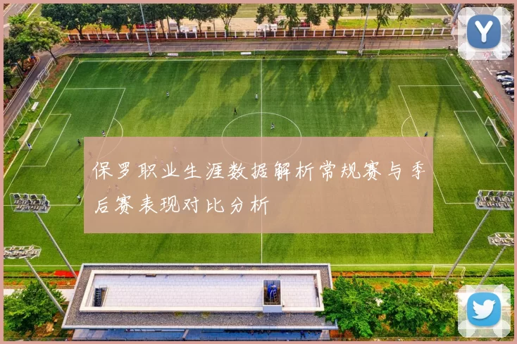 保罗职业生涯数据解析常规赛与季后赛表现对比分析