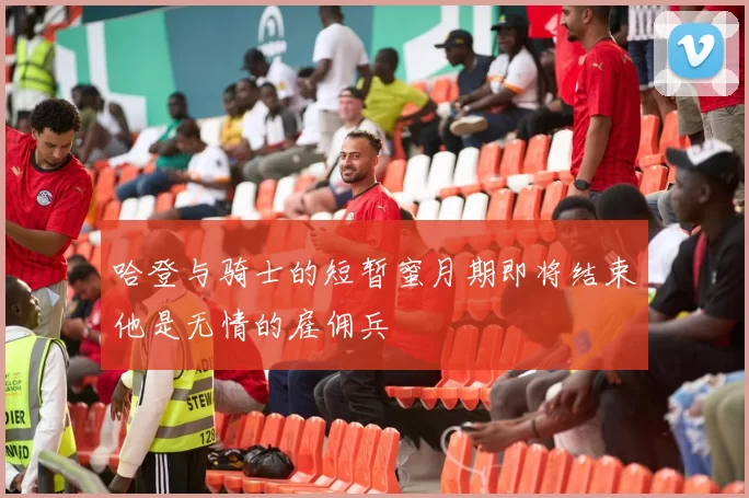 哈登与骑士的短暂蜜月期即将结束他是无情的雇佣兵