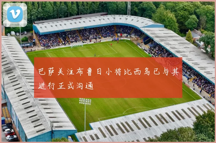 巴萨关注布鲁日小将比西乌已与其进行正式沟通