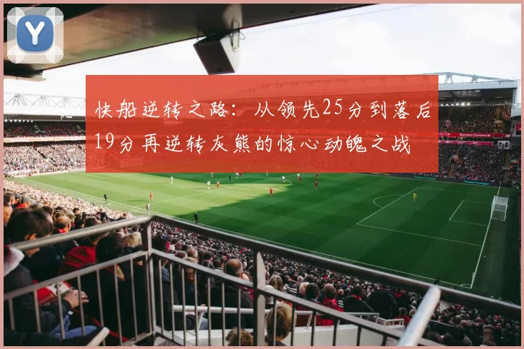 快船逆转之路：从领先25分到落后19分再逆转灰熊的惊心动魄之战