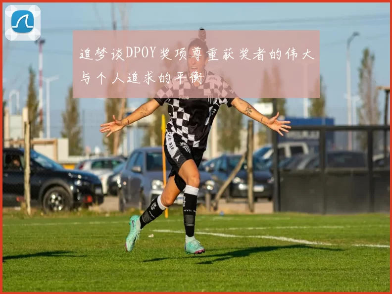 追梦谈DPOY奖项尊重获奖者的伟大与个人追求的平衡