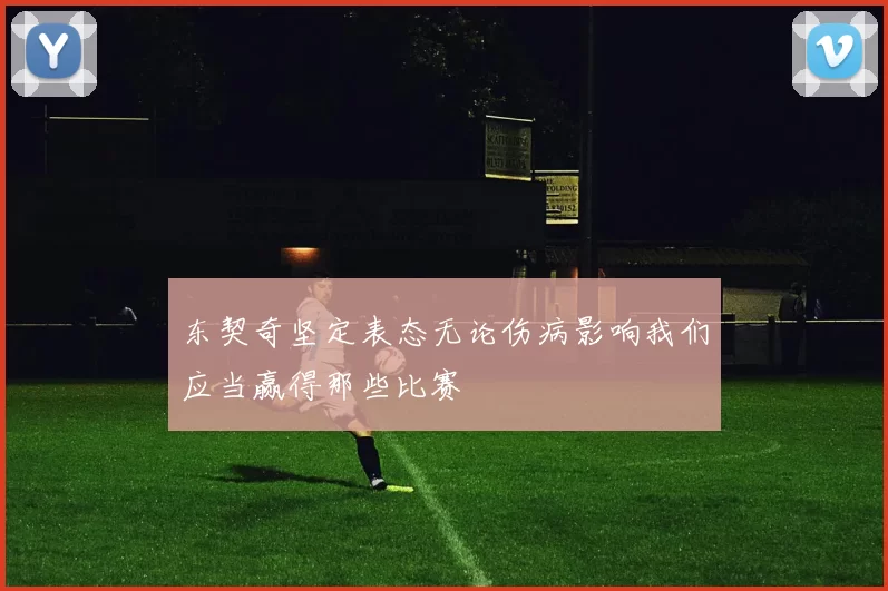 东契奇坚定表态无论伤病影响我们应当赢得那些比赛