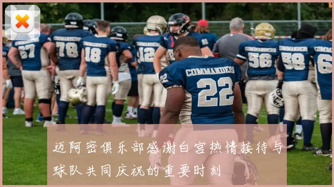 迈阿密俱乐部感谢白宫热情接待与球队共同庆祝的重要时刻