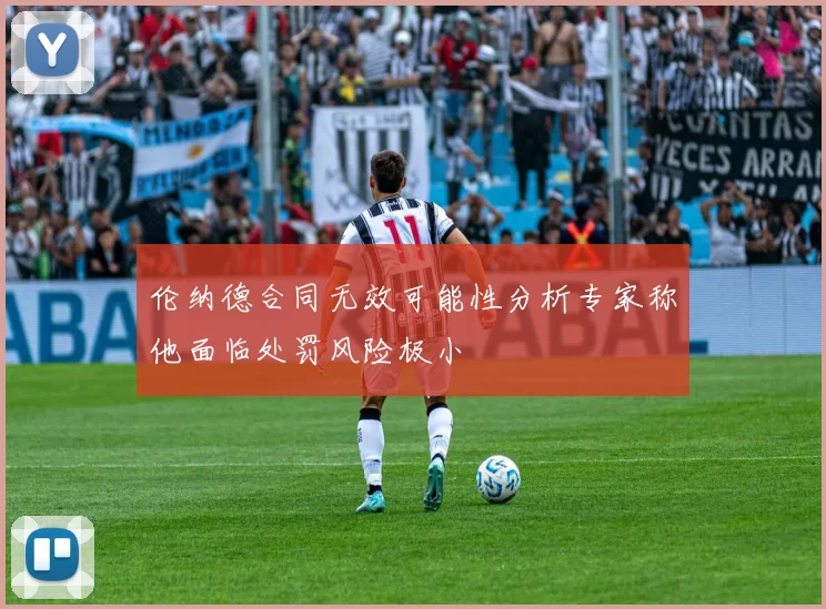 伦纳德合同无效可能性分析专家称他面临处罚风险极小