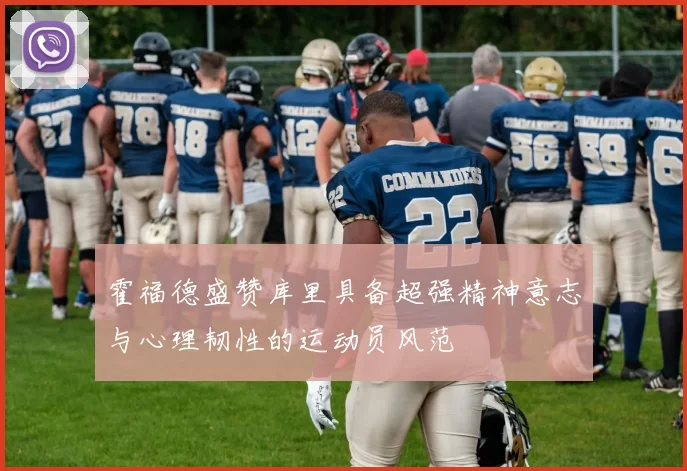 霍福德盛赞库里具备超强精神意志与心理韧性的运动员风范
