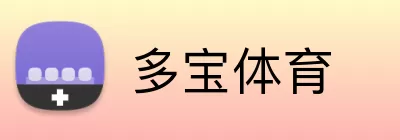 多宝体育 Logo